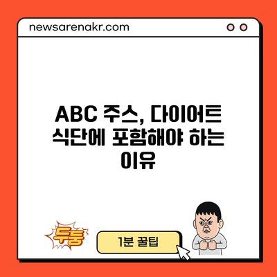 ABC 주스, 다이어트 식단에 포함해야 하는 이유