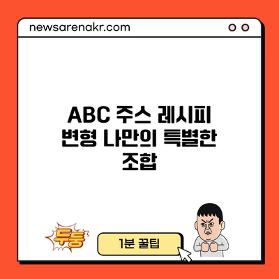 ABC 주스 레시피 변형: 나만의 특별한 조합