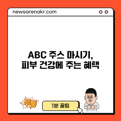 ABC 주스 마시기, 피부 건강에 주는 혜택