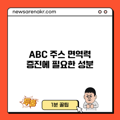 ABC 주스: 면역력 증진에 필요한 성분