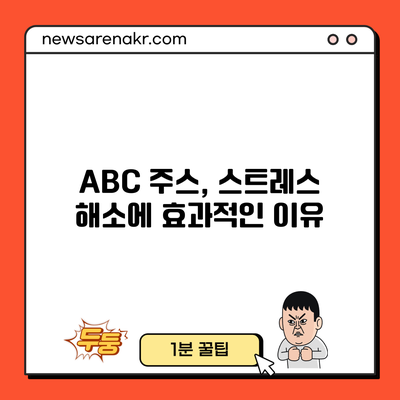 ABC 주스, 스트레스 해소에 효과적인 이유