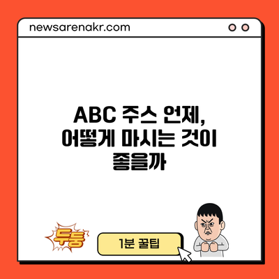 ABC 주스: 언제, 어떻게 마시는 것이 좋을까?