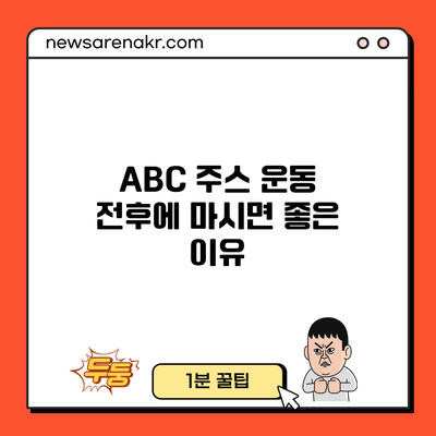 ABC 주스: 운동 전후에 마시면 좋은 이유