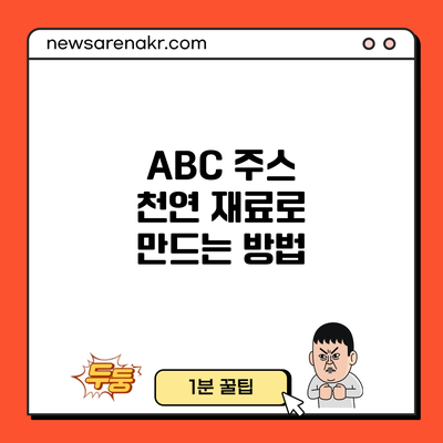 ABC 주스: 천연 재료로 만드는 방법