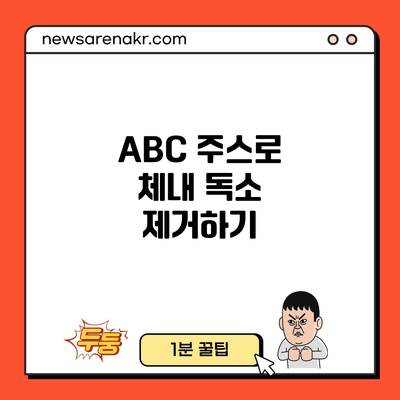 ABC 주스로 체내 독소 제거하기