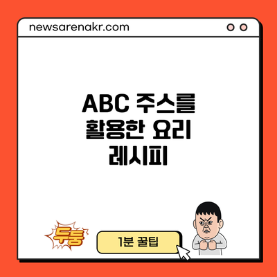 ABC 주스를 활용한 요리 레시피