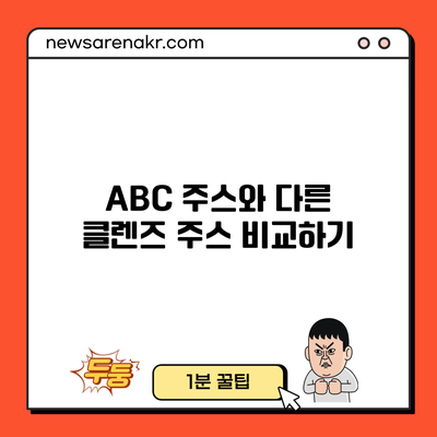 ABC 주스와 다른 클렌즈 주스 비교하기