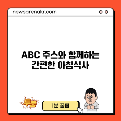 ABC 주스와 함께하는 간편한 아침식사