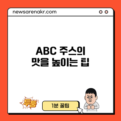 ABC 주스의 맛을 높이는 팁