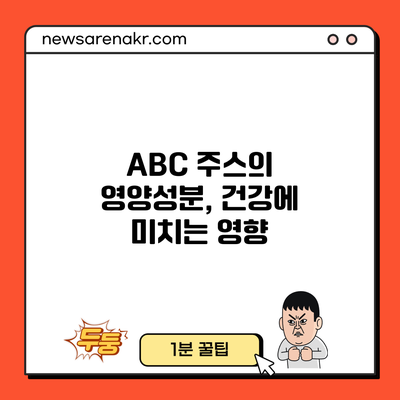 ABC 주스의 영양성분, 건강에 미치는 영향