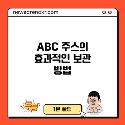 ABC 주스의 효과적인 보관 방법