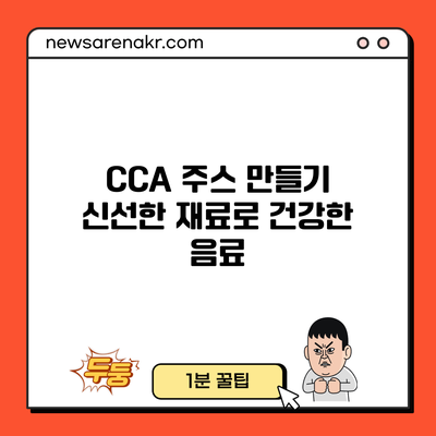 CCA 주스 만들기: 신선한 재료로 건강한 음료