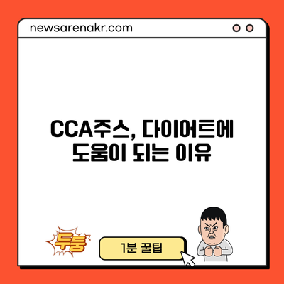 CCA주스, 다이어트에 도움이 되는 이유