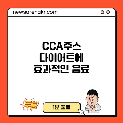 CCA주스: 다이어트에 효과적인 음료