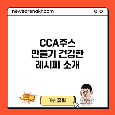 CCA주스 만들기: 건강한 레시피 소개