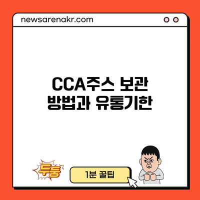 CCA주스 보관 방법과 유통기한