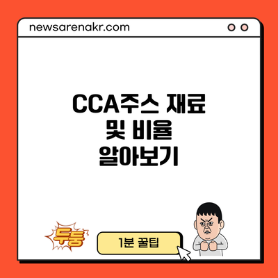 CCA주스 재료 및 비율 알아보기