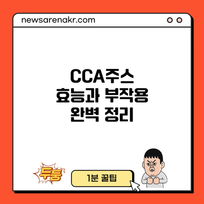 CCA주스 효능과 부작용 완벽 정리