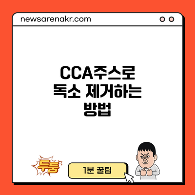 CCA주스로 독소 제거하는 방법