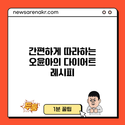 간편하게 따라하는 오윤아의 다이어트 레시피