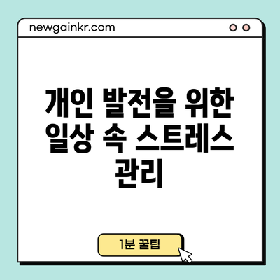 개인 발전을 위한 일상 속 스트레스 관리