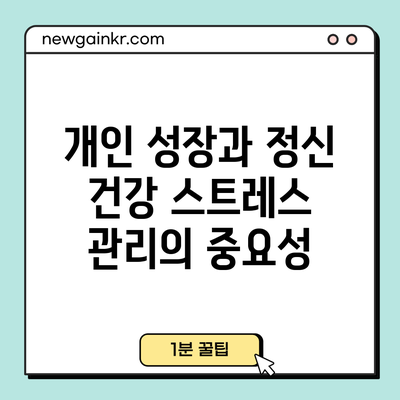 개인 성장과 정신 건강: 스트레스 관리의 중요성