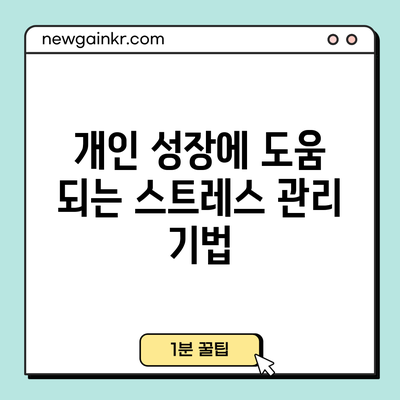 개인 성장에 도움 되는 스트레스 관리 기법