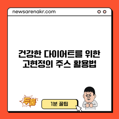 건강한 다이어트를 위한 고현정의 주스 활용법