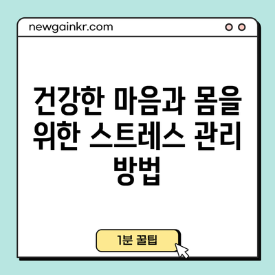 건강한 마음과 몸을 위한 스트레스 관리 방법