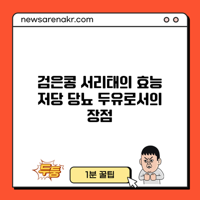 검은콩 서리태의 효능 저당 당뇨 두유로서의 장점