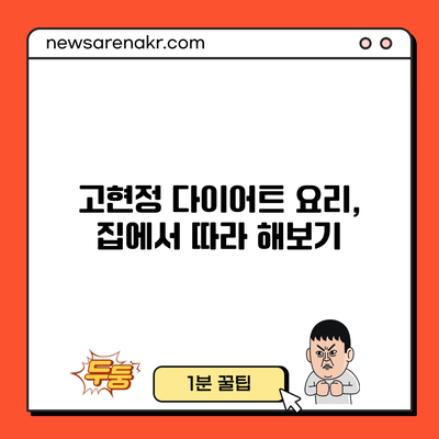 고현정 다이어트 요리, 집에서 따라 해보기