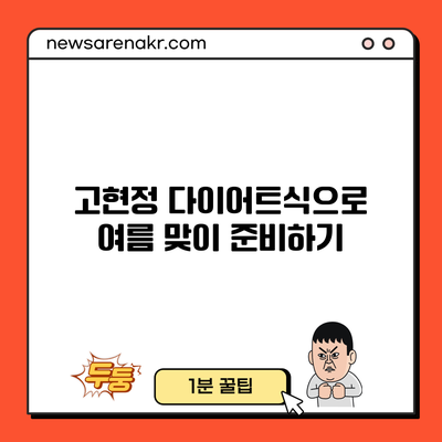 고현정 다이어트식으로 여름 맞이 준비하기