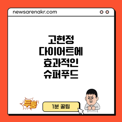 고현정 다이어트에 효과적인 슈퍼푸드