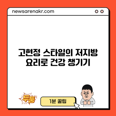 고현정 스타일의 저지방 요리로 건강 챙기기