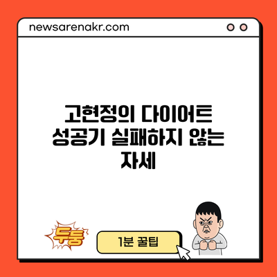 고현정의 다이어트 성공기: 실패하지 않는 자세