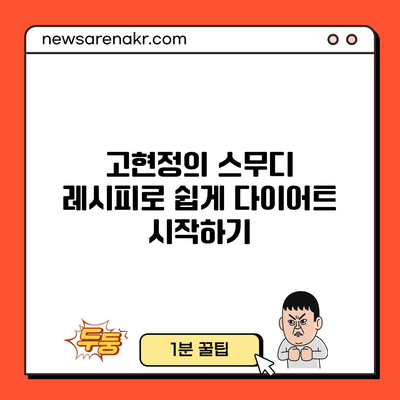 고현정의 스무디 레시피로 쉽게 다이어트 시작하기