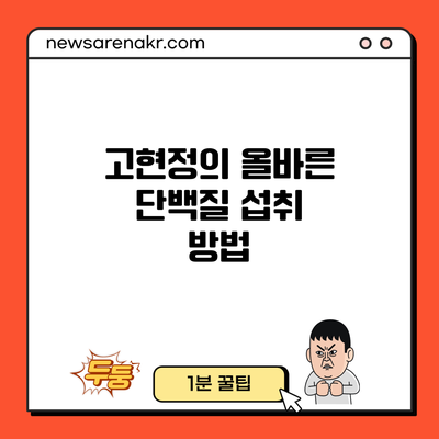 고현정의 올바른 단백질 섭취 방법