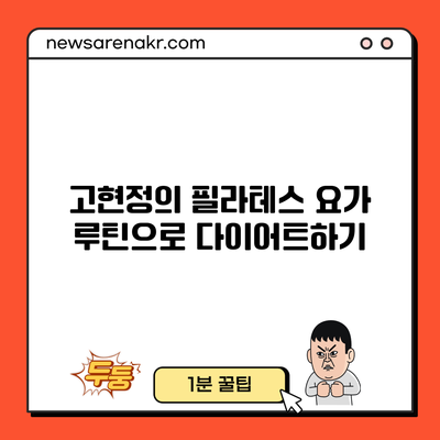 고현정의 필라테스 요가 루틴으로 다이어트하기