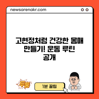 고현정처럼 건강한 몸매 만들기! 운동 루틴 공개