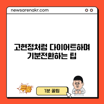 고현정처럼 다이어트하며 기분전환하는 팁