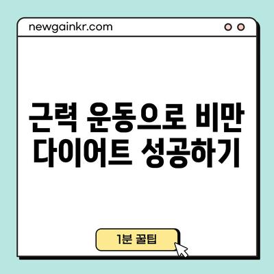 근력 운동으로 비만 다이어트 성공하기