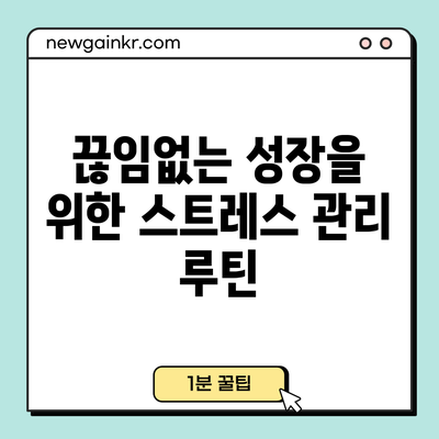 끊임없는 성장을 위한 스트레스 관리 루틴