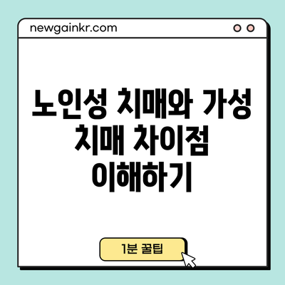 노인성 치매와 가성 치매: 차이점 이해하기