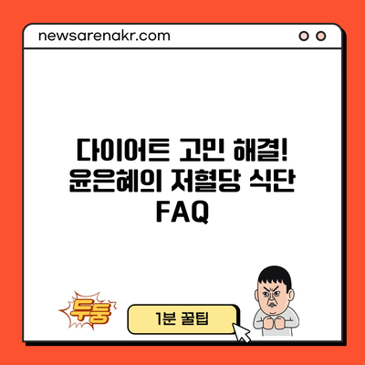 다이어트 고민 해결! 윤은혜의 저혈당 식단 FAQ