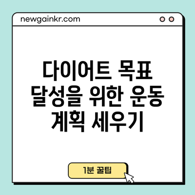 다이어트 목표 달성을 위한 운동 계획 세우기