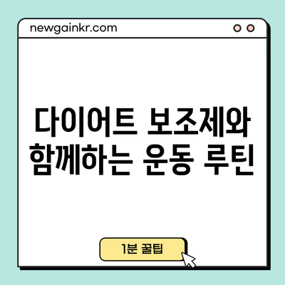 다이어트 보조제와 함께하는 운동 루틴