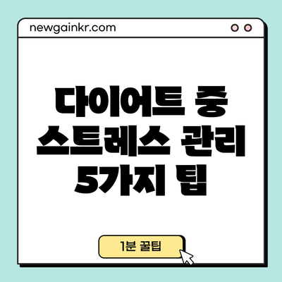 다이어트 중 스트레스 관리 5가지 팁