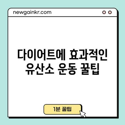 다이어트에 효과적인 유산소 운동 꿀팁