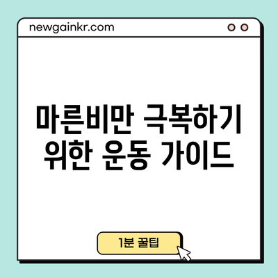 마른비만 극복하기 위한 운동 가이드