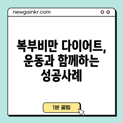 복부비만 다이어트, 운동과 함께하는 성공사례